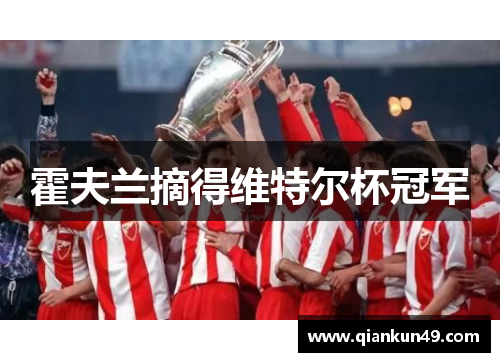 霍夫兰摘得维特尔杯冠军