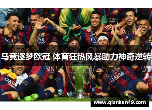 马竞逐梦欧冠 体育狂热风暴助力神奇逆转