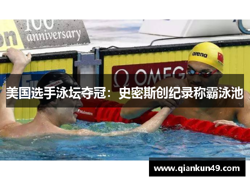 美国选手泳坛夺冠：史密斯创纪录称霸泳池