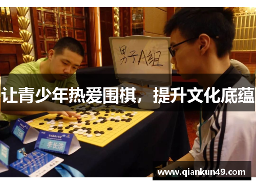 让青少年热爱围棋，提升文化底蕴