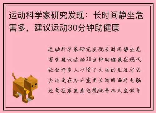 运动科学家研究发现：长时间静坐危害多，建议运动30分钟助健康