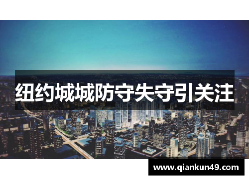 纽约城城防守失守引关注