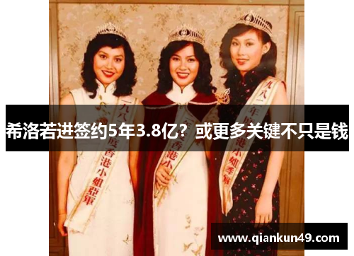 希洛若进签约5年3.8亿？或更多关键不只是钱