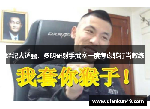 经纪人透露：多明哥射手武塞一度考虑转行当教练