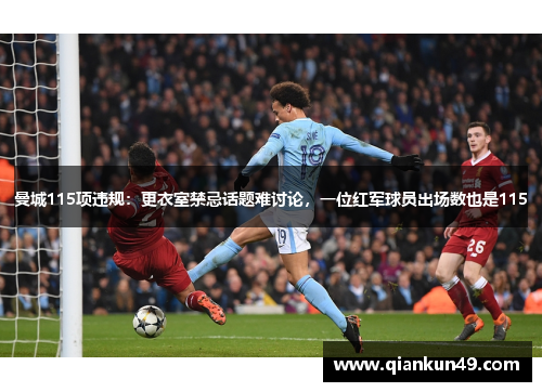 曼城115项违规：更衣室禁忌话题难讨论，一位红军球员出场数也是115