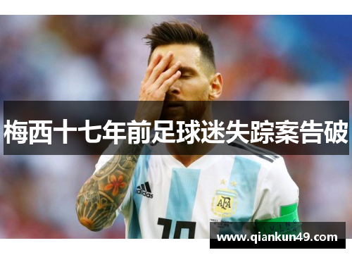 梅西十七年前足球迷失踪案告破