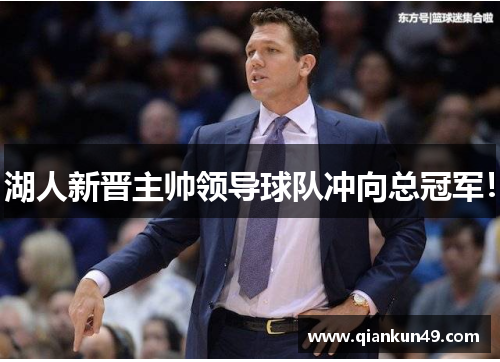 湖人新晋主帅领导球队冲向总冠军！