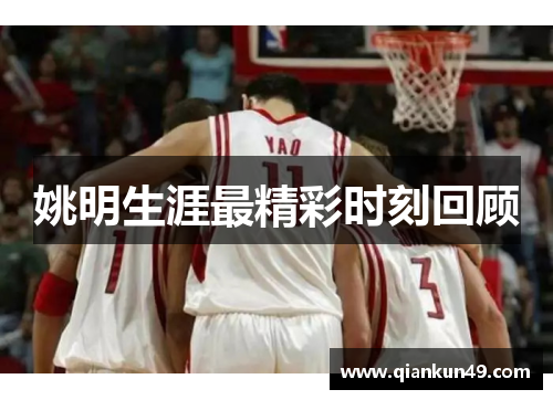 姚明生涯最精彩时刻回顾
