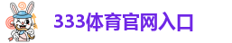 333体育平台网页下载